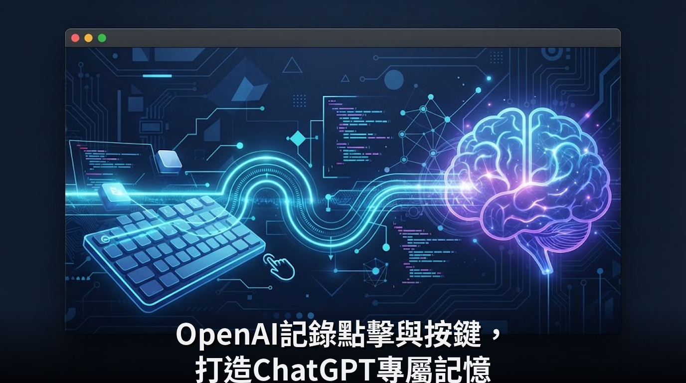 OpenAI記錄點擊與按鍵，打造ChatGPT專屬記憶
