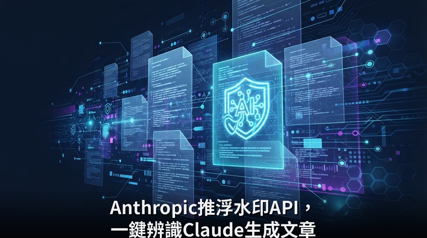 Anthropic推浮水印API，一鍵辨識Claude生成文章
