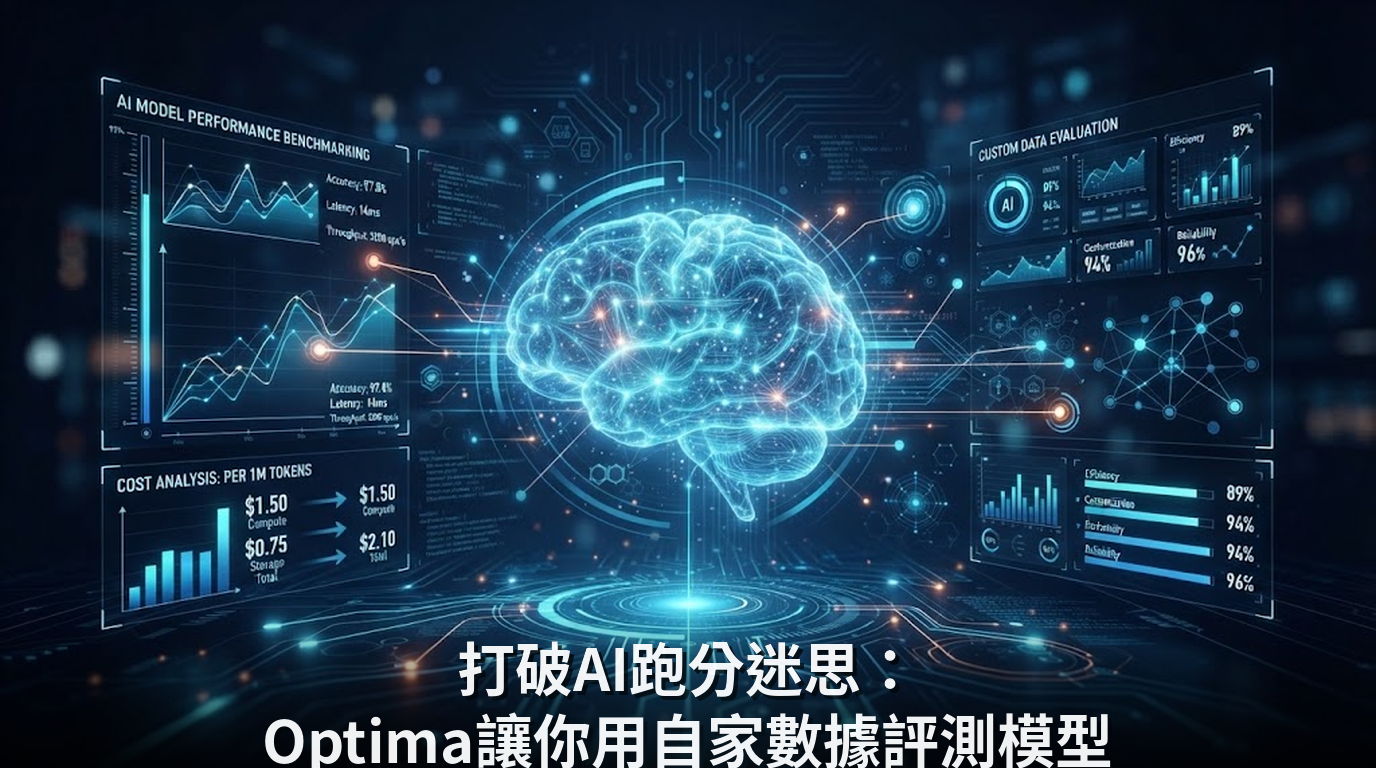 打破AI跑分迷思：Optima讓你用自家數據評測模型