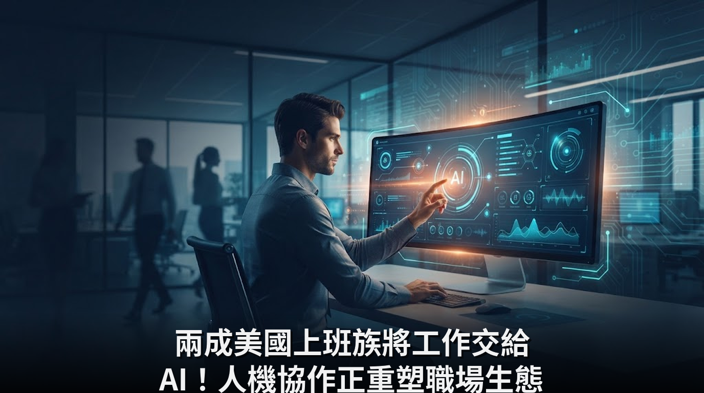 兩成美國上班族將工作交給 AI！人機協作正重塑職場生態
