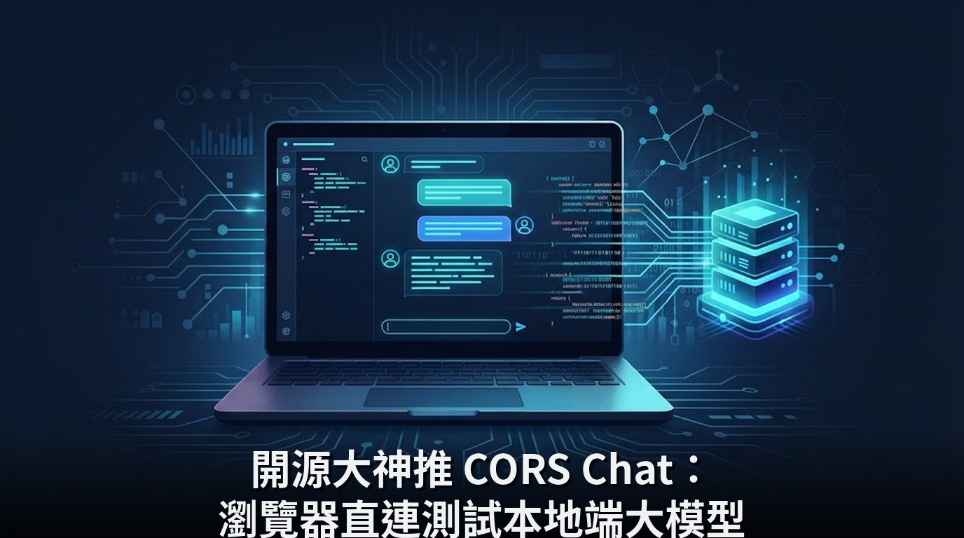 開源大神推 CORS Chat：瀏覽器直連測試本地端大模型
