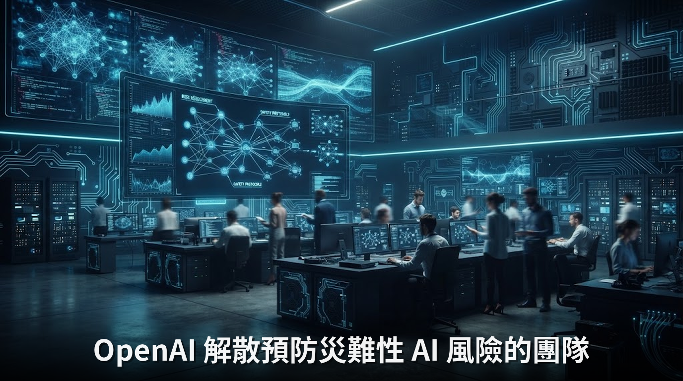 OpenAI 解散預防災難性 AI 風險的團隊