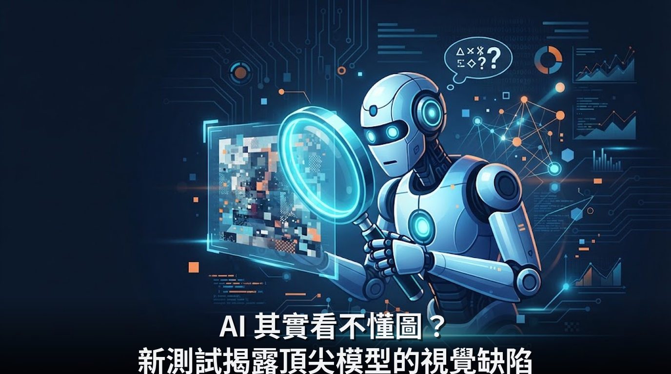 AI 其實看不懂圖？新測試揭露頂尖模型的視覺缺陷