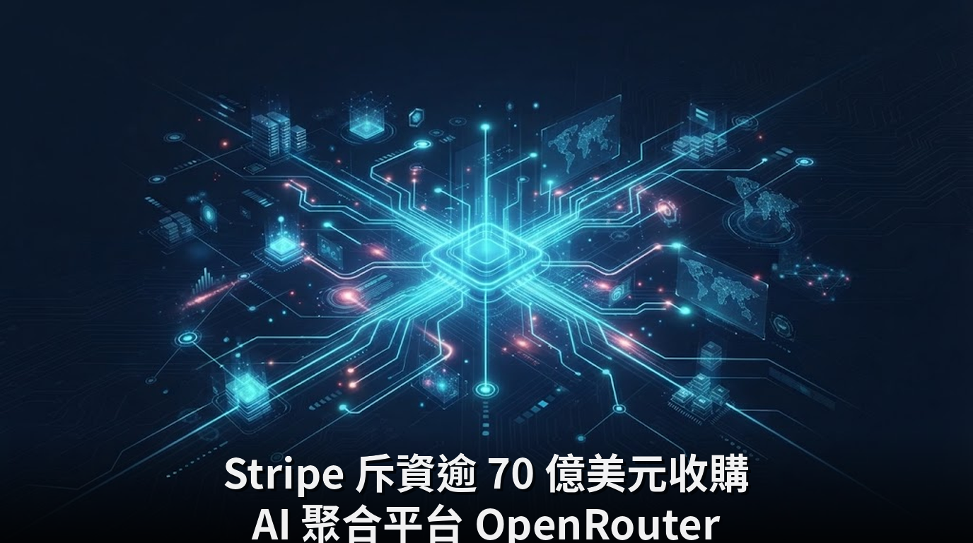 Stripe 斥資逾 70 億美元收購 AI 聚合平台 OpenRouter