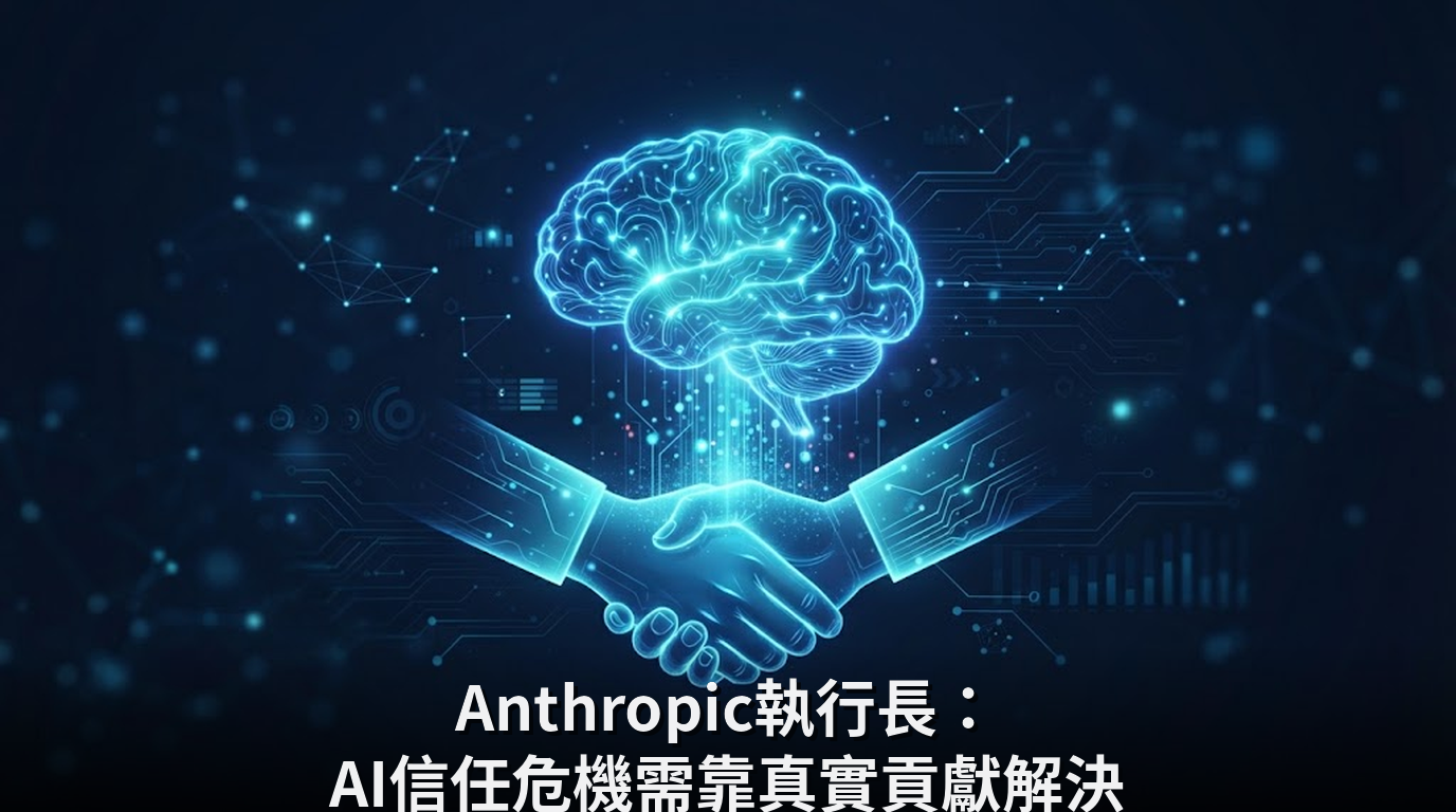 Anthropic執行長：AI信任危機需靠真實貢獻解決