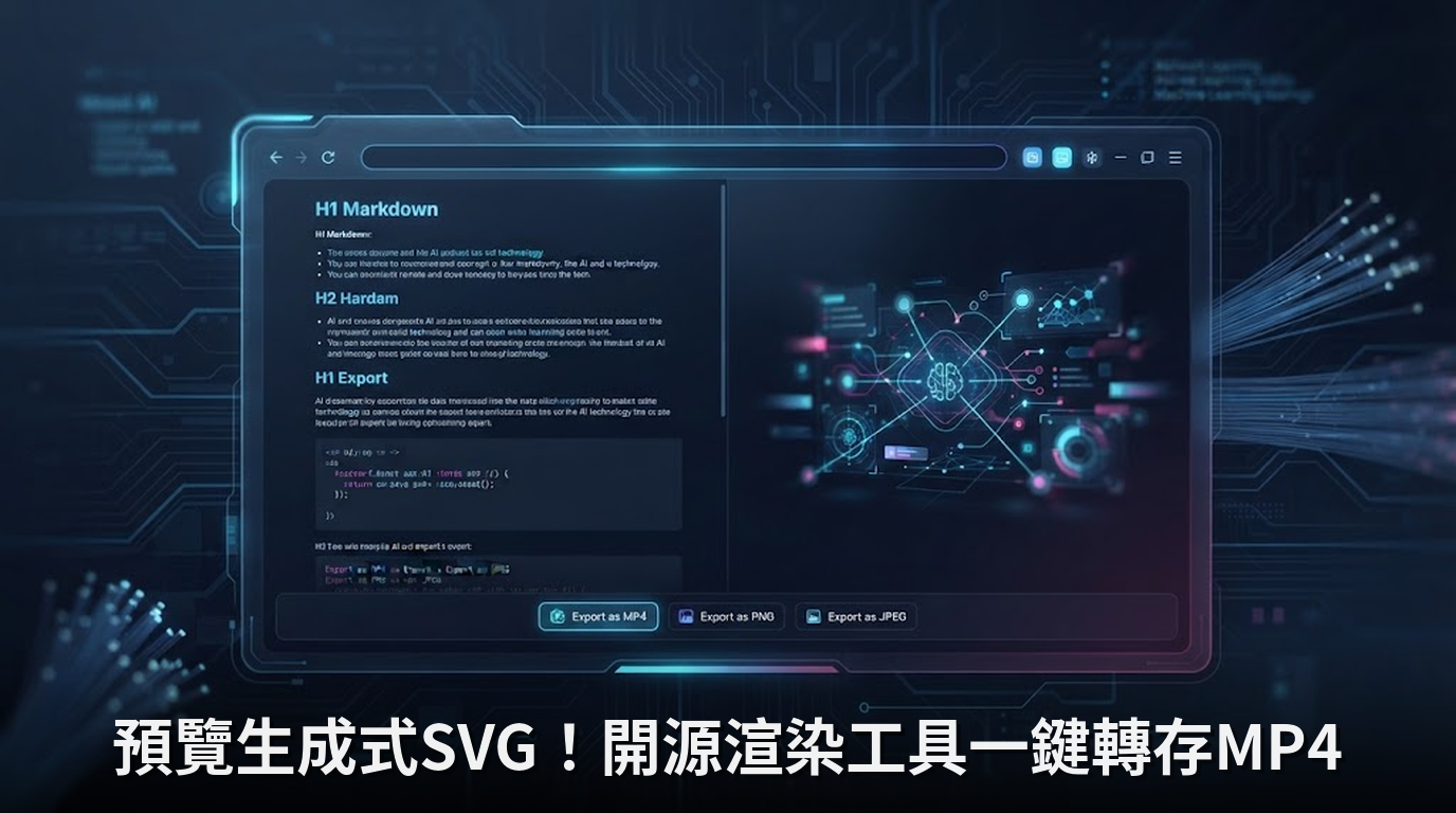 預覽生成式SVG！開源渲染工具一鍵轉存MP4