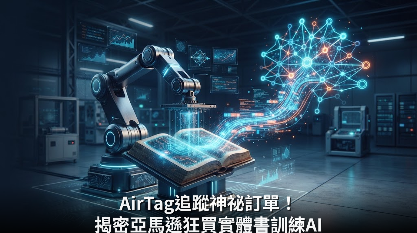 AirTag追蹤神祕訂單！揭密亞馬遜狂買實體書訓練AI