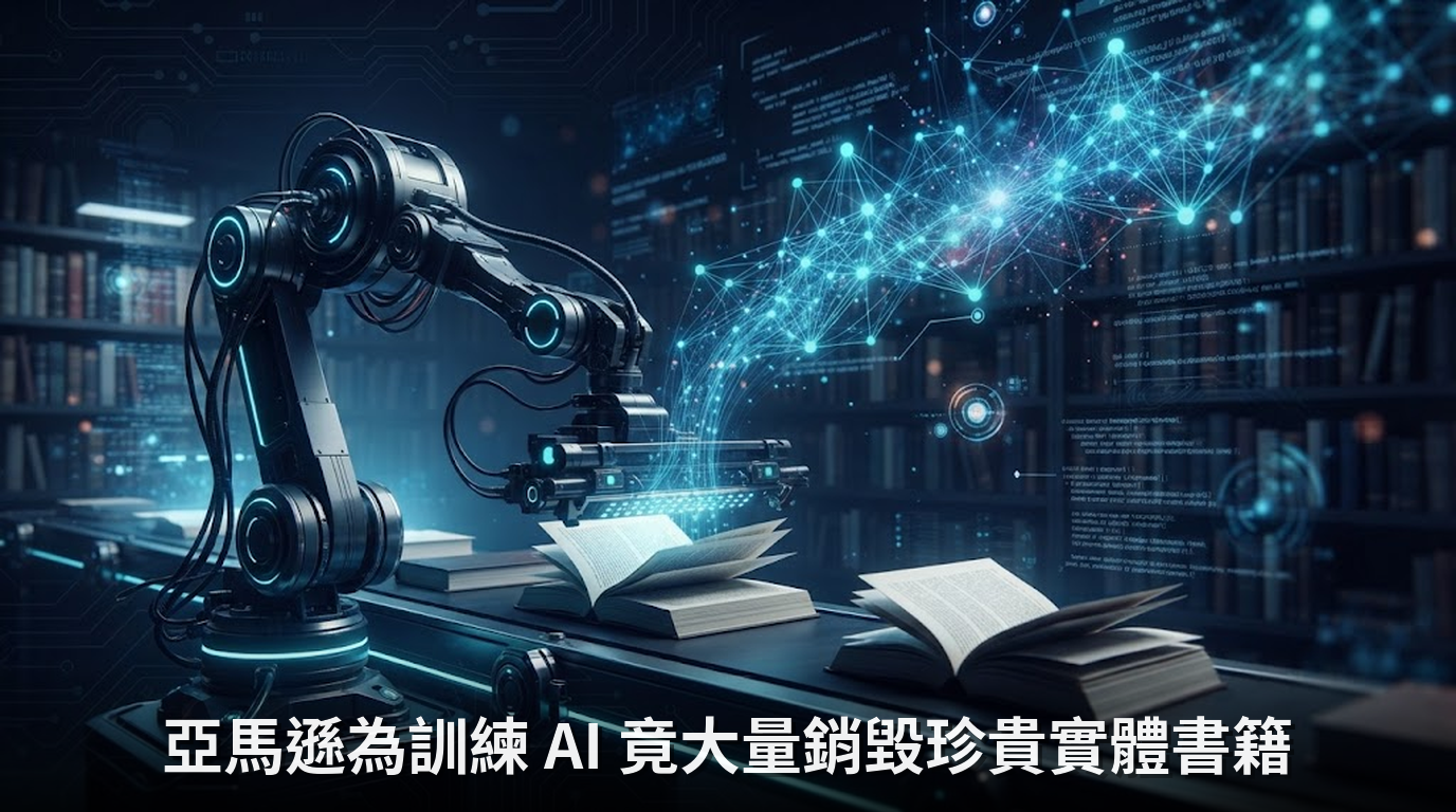 亞馬遜為訓練 AI 竟大量銷毀珍貴實體書籍