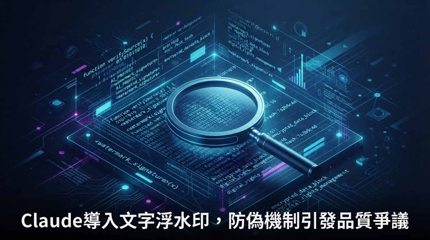 Claude導入文字浮水印，防偽機制引發品質爭議