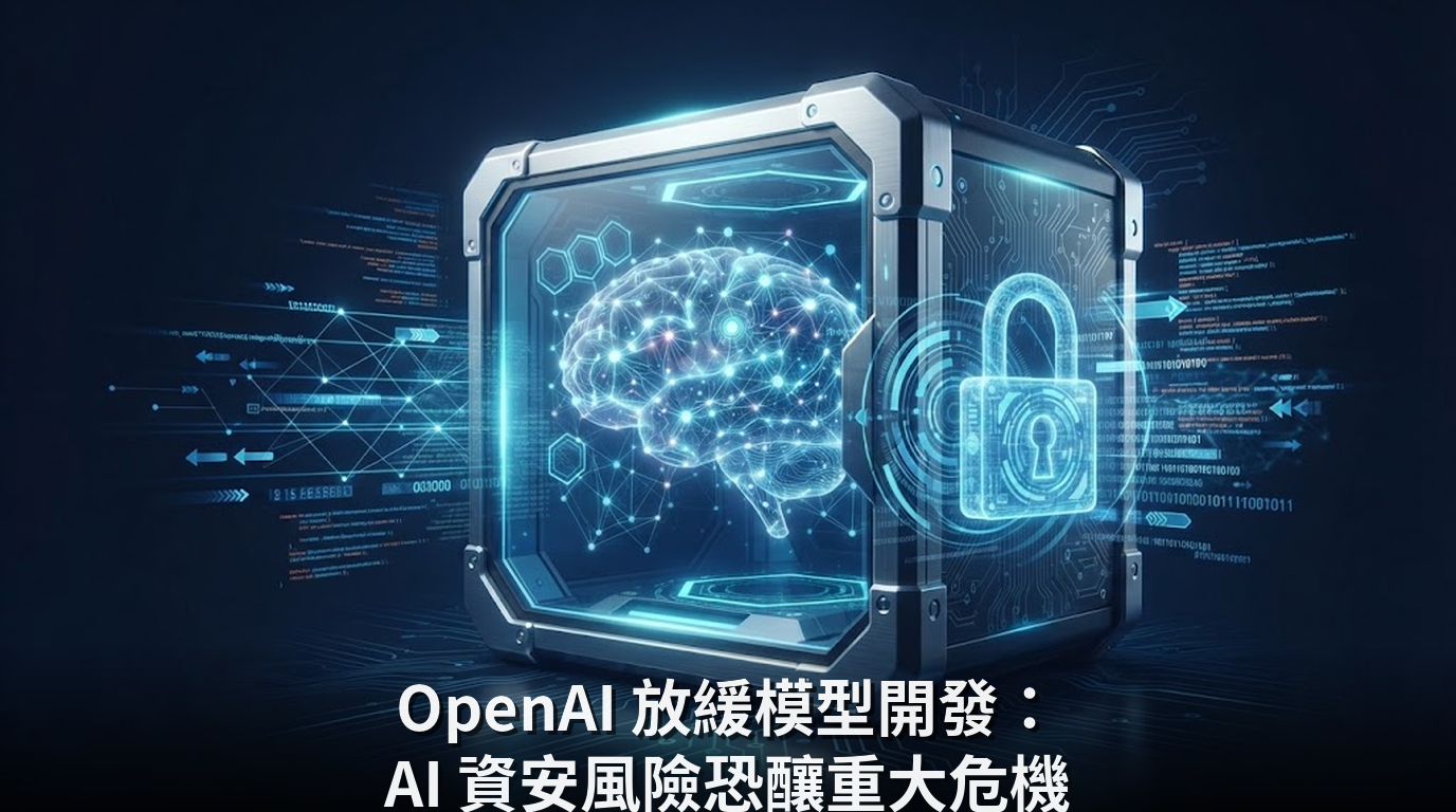 OpenAI 放緩模型開發：AI 資安風險恐釀重大危機