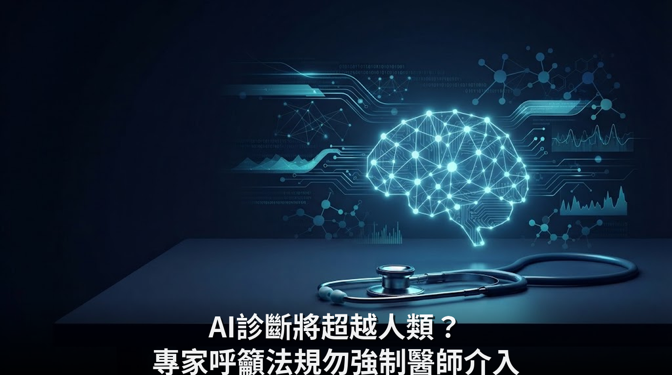 AI診斷將超越人類？專家呼籲法規勿強制醫師介入