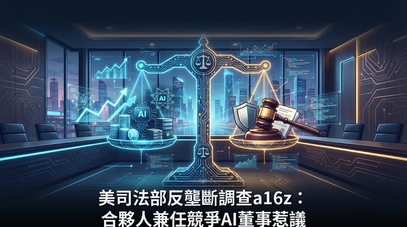 美司法部反壟斷調查a16z：合夥人兼任競爭AI董事惹議