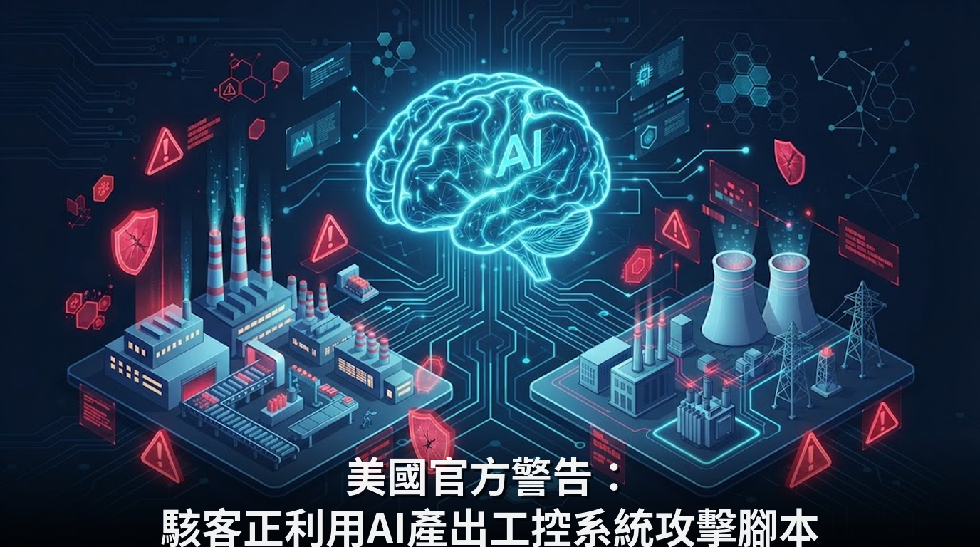 美國官方警告：駭客正利用AI產出工控系統攻擊腳本