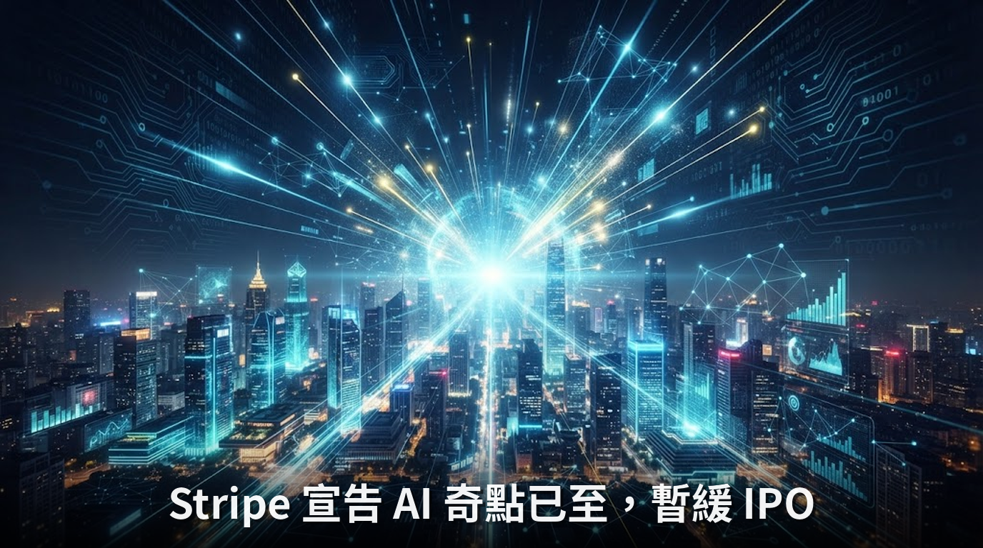 Stripe 宣告 AI 奇點已至，暫緩 IPO