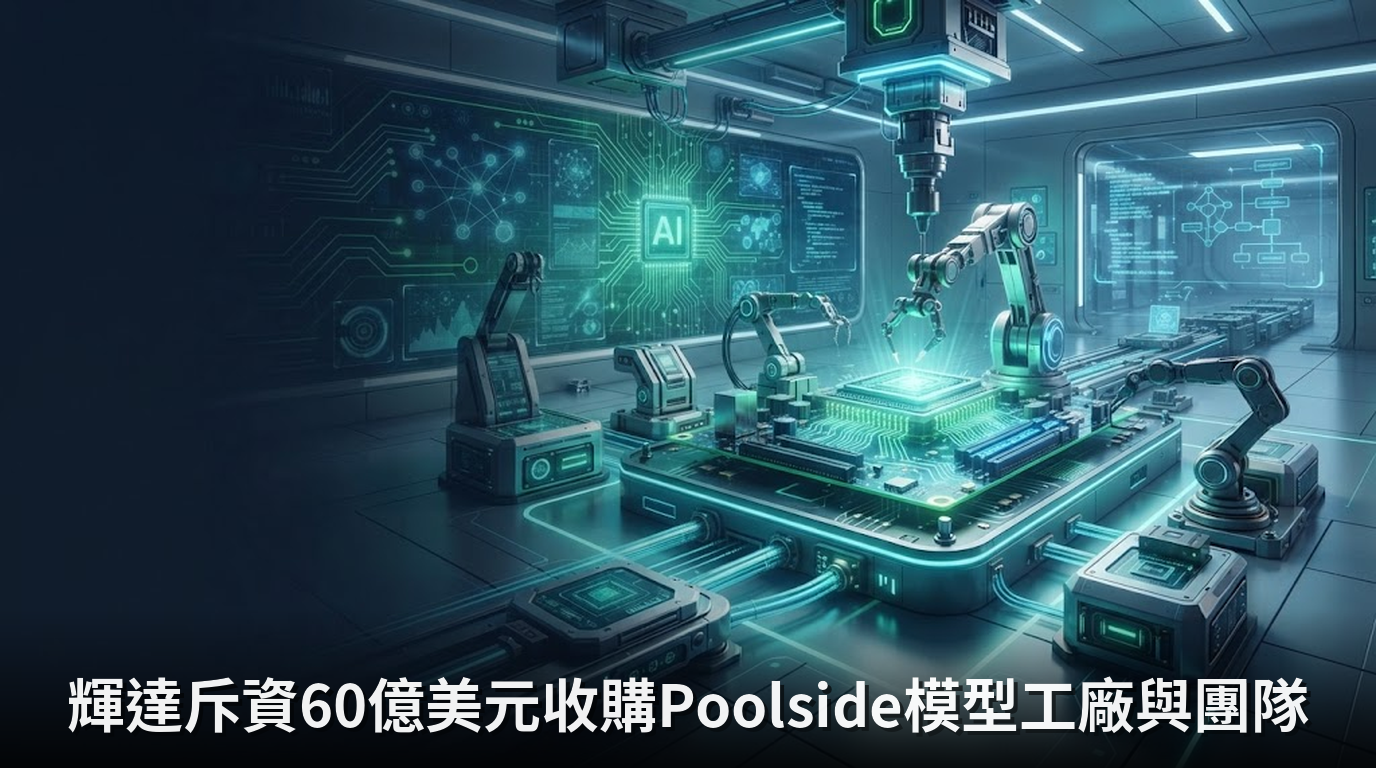 輝達斥資60億美元收購Poolside模型工廠與團隊