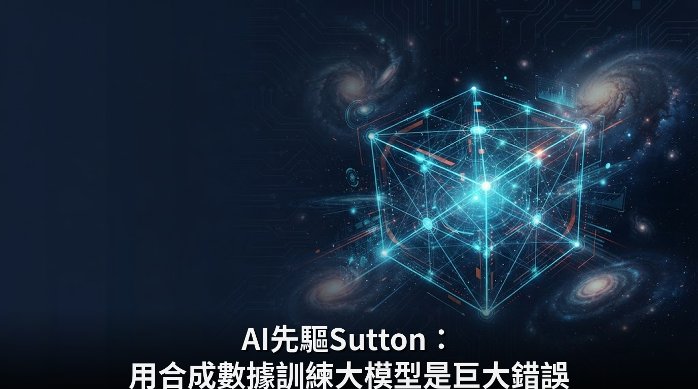 AI先驅Sutton：用合成數據訓練大模型是巨大錯誤