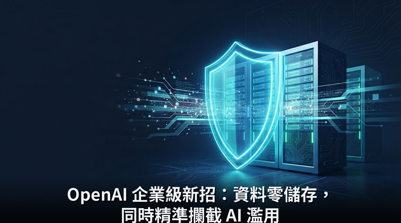 OpenAI 企業級新招：資料零儲存，同時精準攔截 AI 濫用