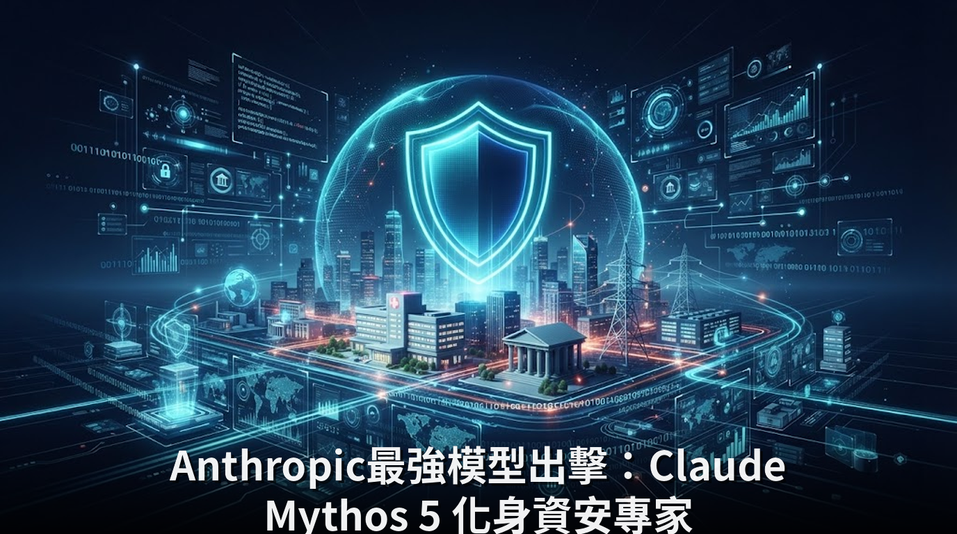 Anthropic最強模型出擊：Claude Mythos 5 化身資安專家