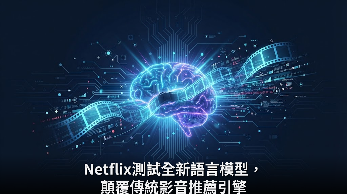 Netflix測試全新語言模型，顛覆傳統影音推薦引擎