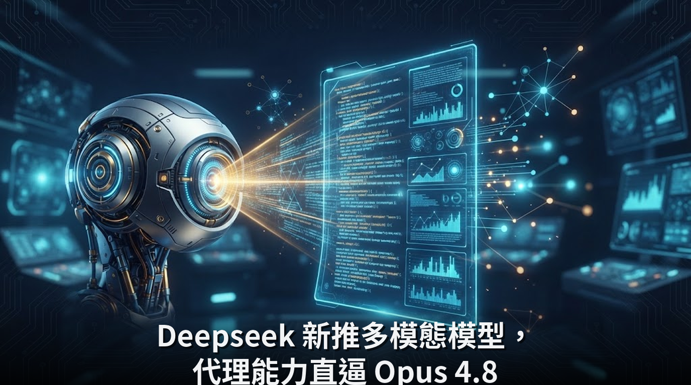Deepseek 新推多模態模型，代理能力直逼 Opus 4.8