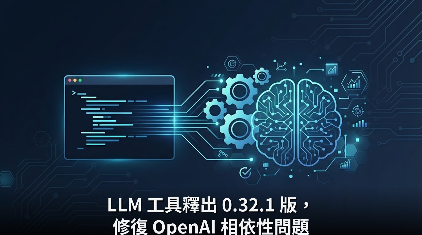LLM 工具釋出 0.32.1 版，修復 OpenAI 相依性問題