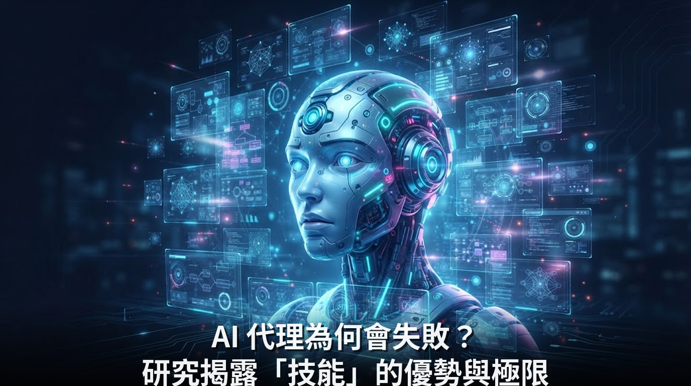 AI 代理為何會失敗？研究揭露「技能」的優勢與極限