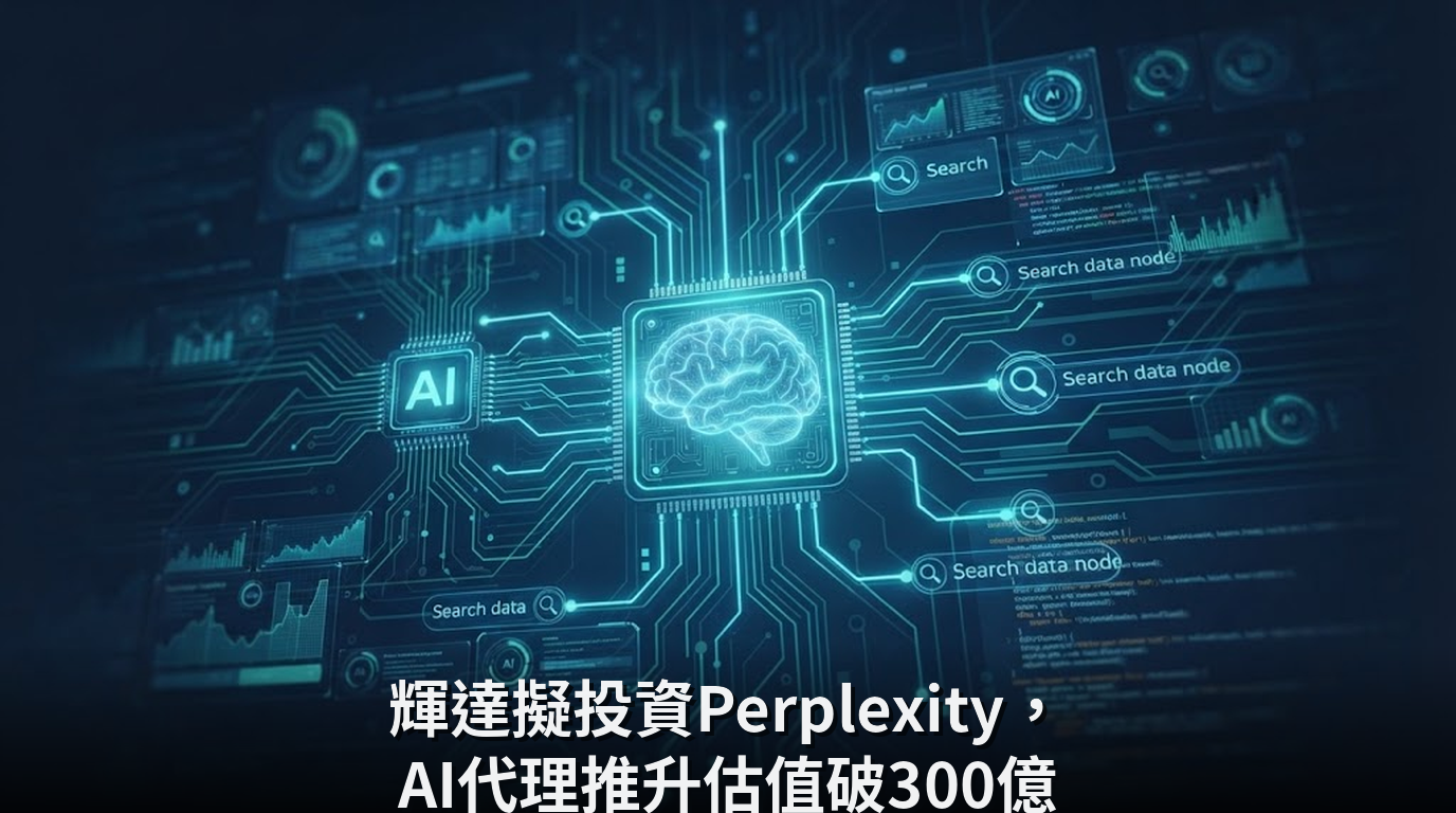 輝達擬投資Perplexity，AI代理推升估值破300億