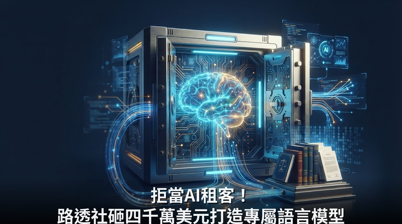 拒當AI租客！路透社砸四千萬美元打造專屬語言模型