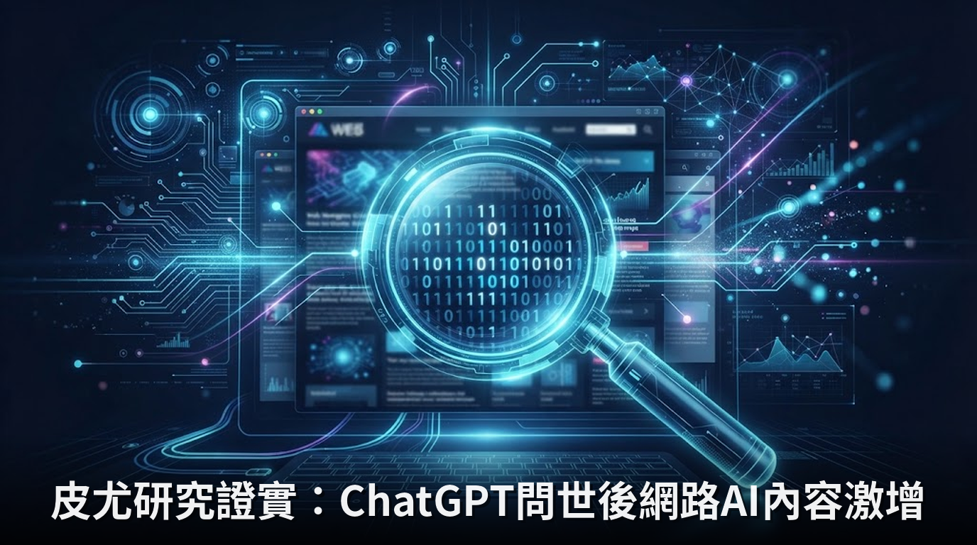 皮尤研究證實：ChatGPT問世後網路AI內容激增