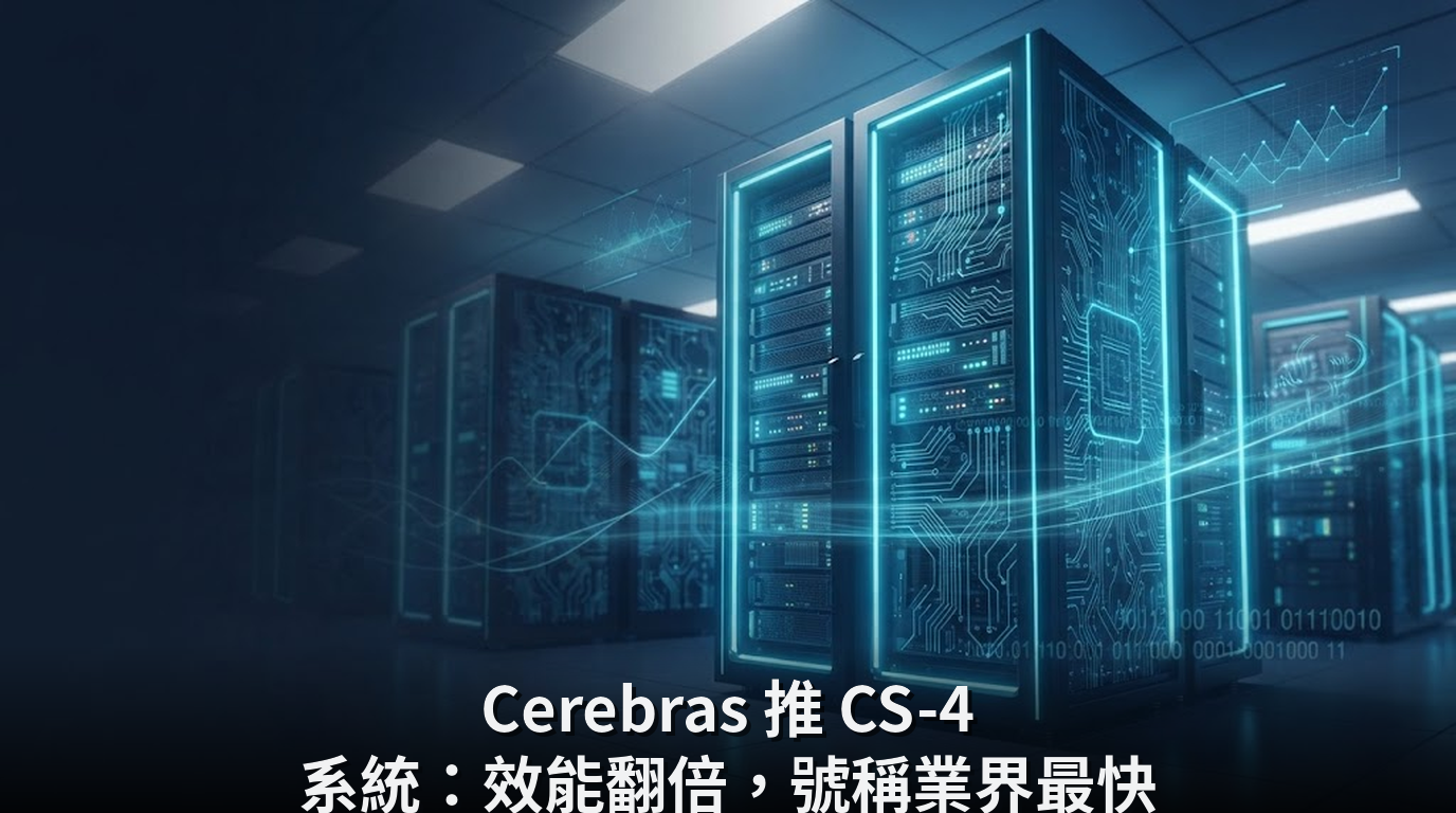 Cerebras 推 CS-4 系統：效能翻倍，號稱業界最快