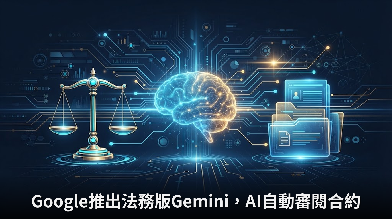 Google推出法務版Gemini，AI自動審閱合約