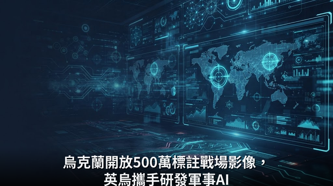 烏克蘭開放500萬標註戰場影像，英烏攜手研發軍事AI