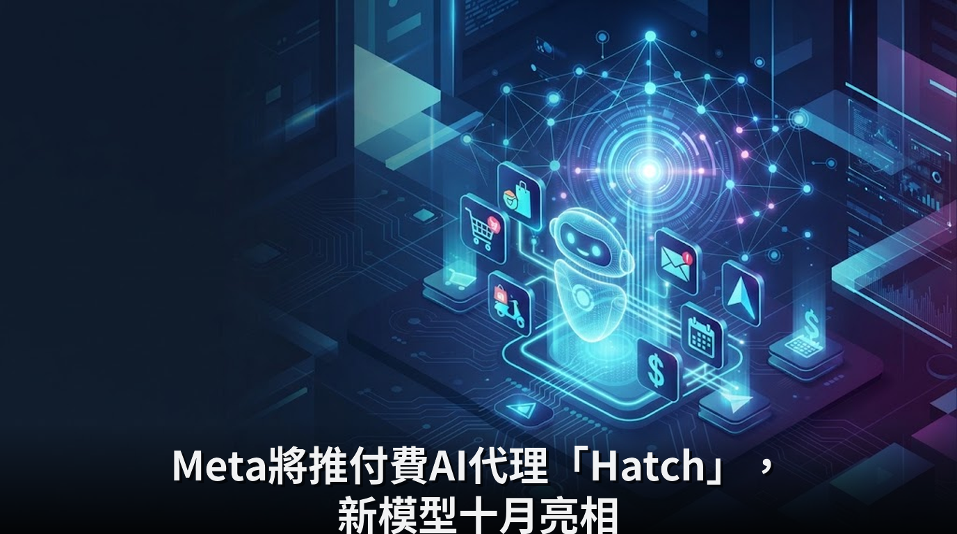 Meta將推付費AI代理「Hatch」，新模型十月亮相