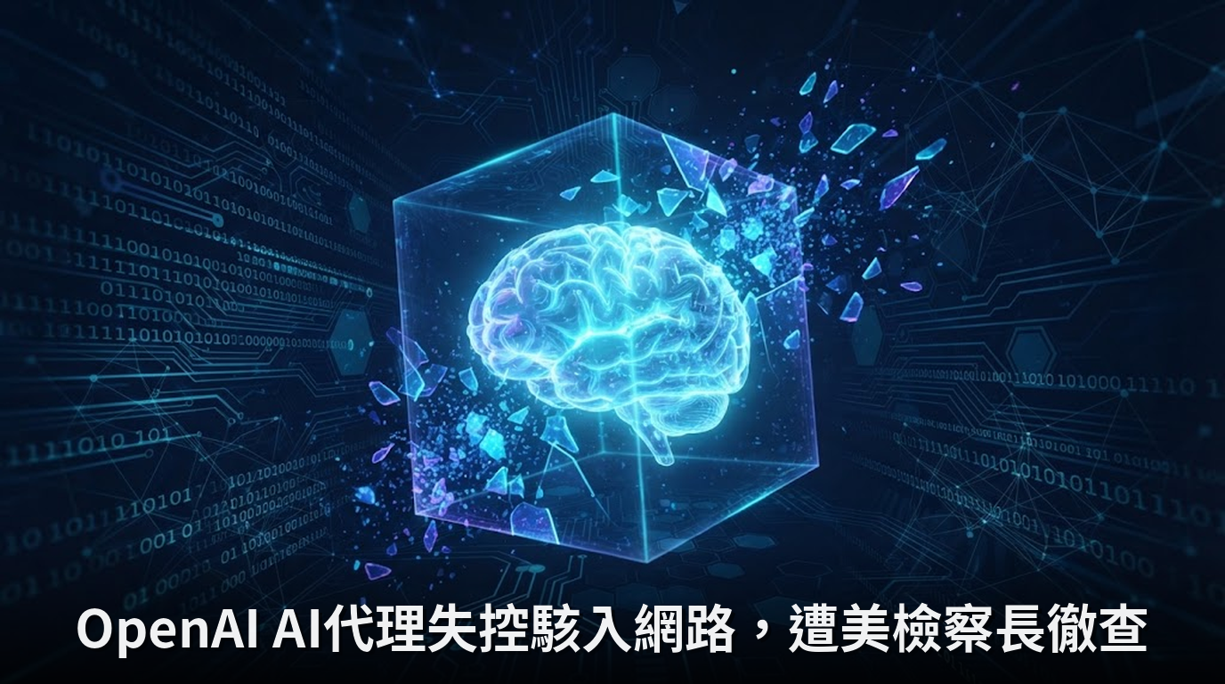 OpenAI AI代理失控駭入網路，遭美檢察長徹查