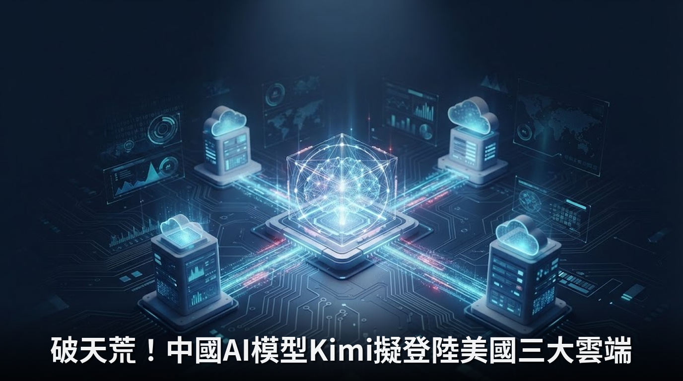破天荒！中國AI模型Kimi擬登陸美國三大雲端