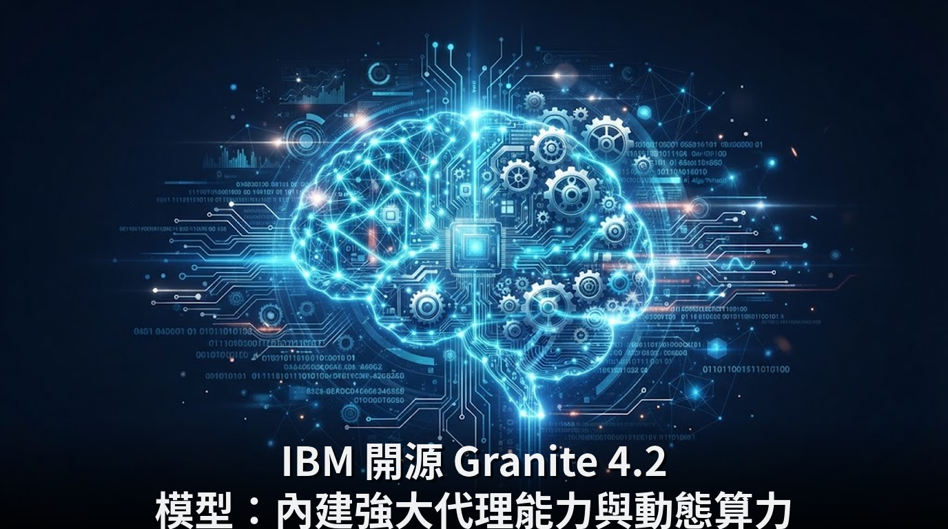 IBM 開源 Granite 4.2 模型：內建強大代理能力與動態算力
