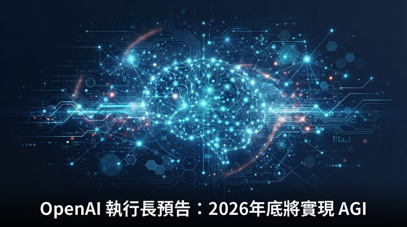 OpenAI 執行長預告：2026年底將實現 AGI
