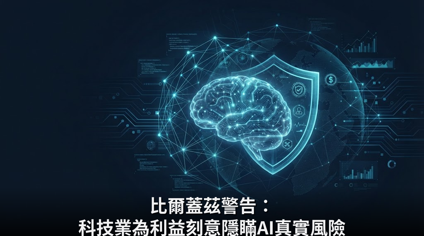 比爾蓋茲警告：科技業為利益刻意隱瞞AI真實風險
