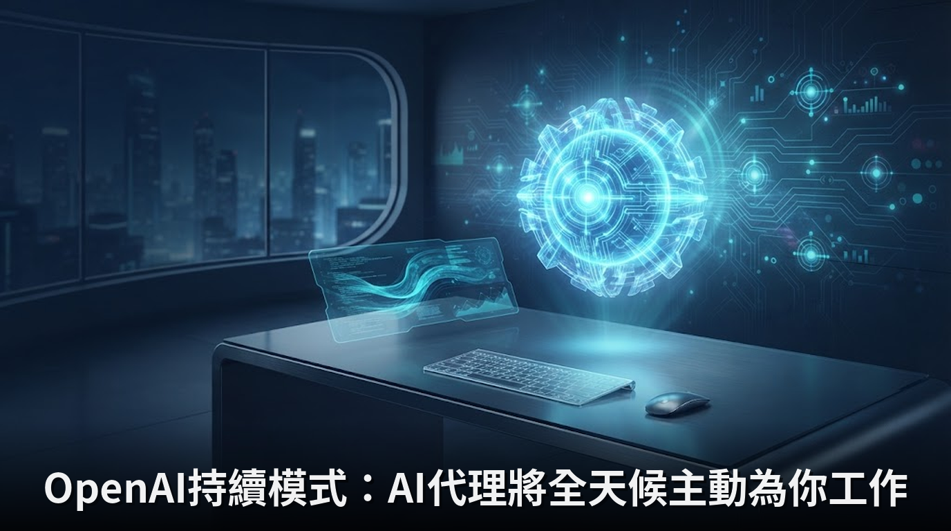 OpenAI持續模式：AI代理將全天候主動為你工作