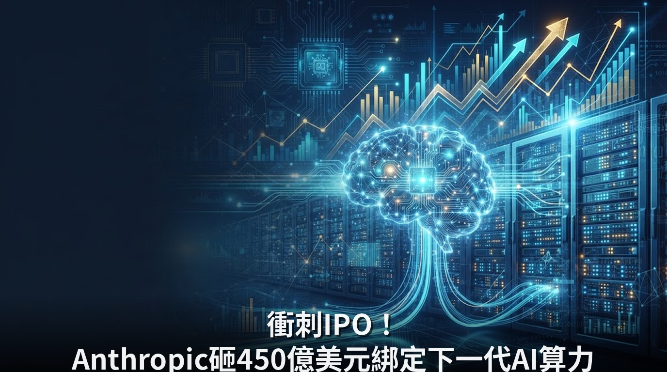 衝刺IPO！Anthropic砸450億美元綁定下一代AI算力