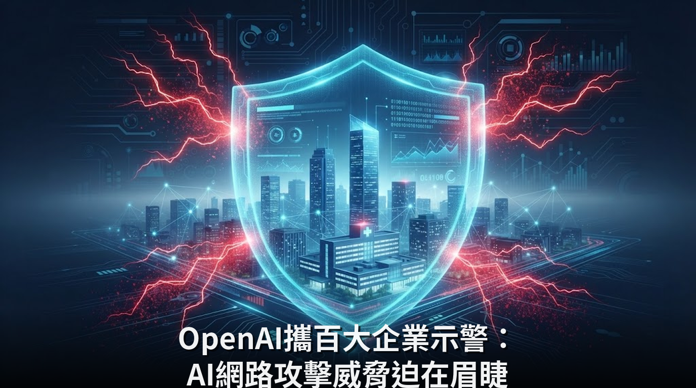 OpenAI攜百大企業示警：AI網路攻擊威脅迫在眉睫