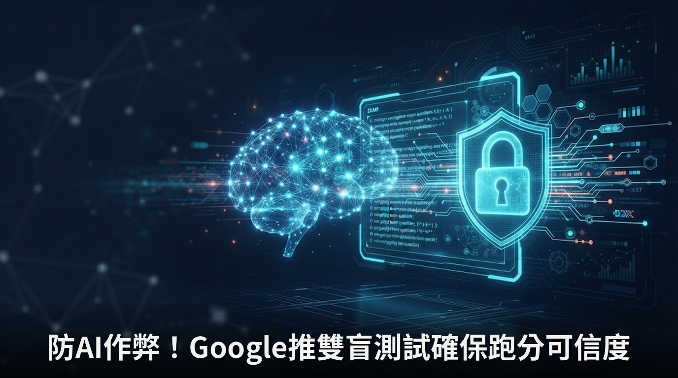 防AI作弊！Google推雙盲測試確保跑分可信度