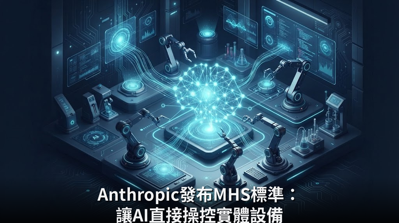 Anthropic發布MHS標準：讓AI直接操控實體設備