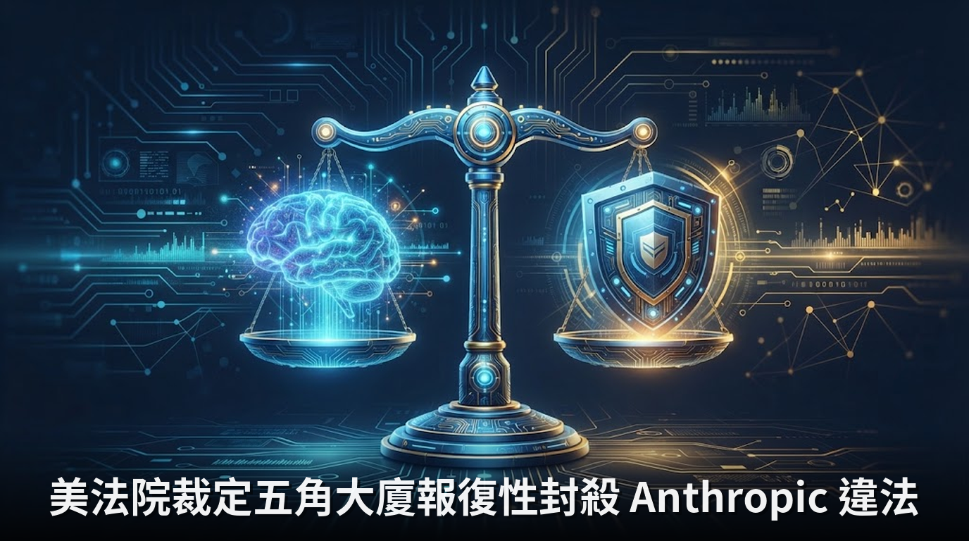 美法院裁定五角大廈報復性封殺 Anthropic 違法