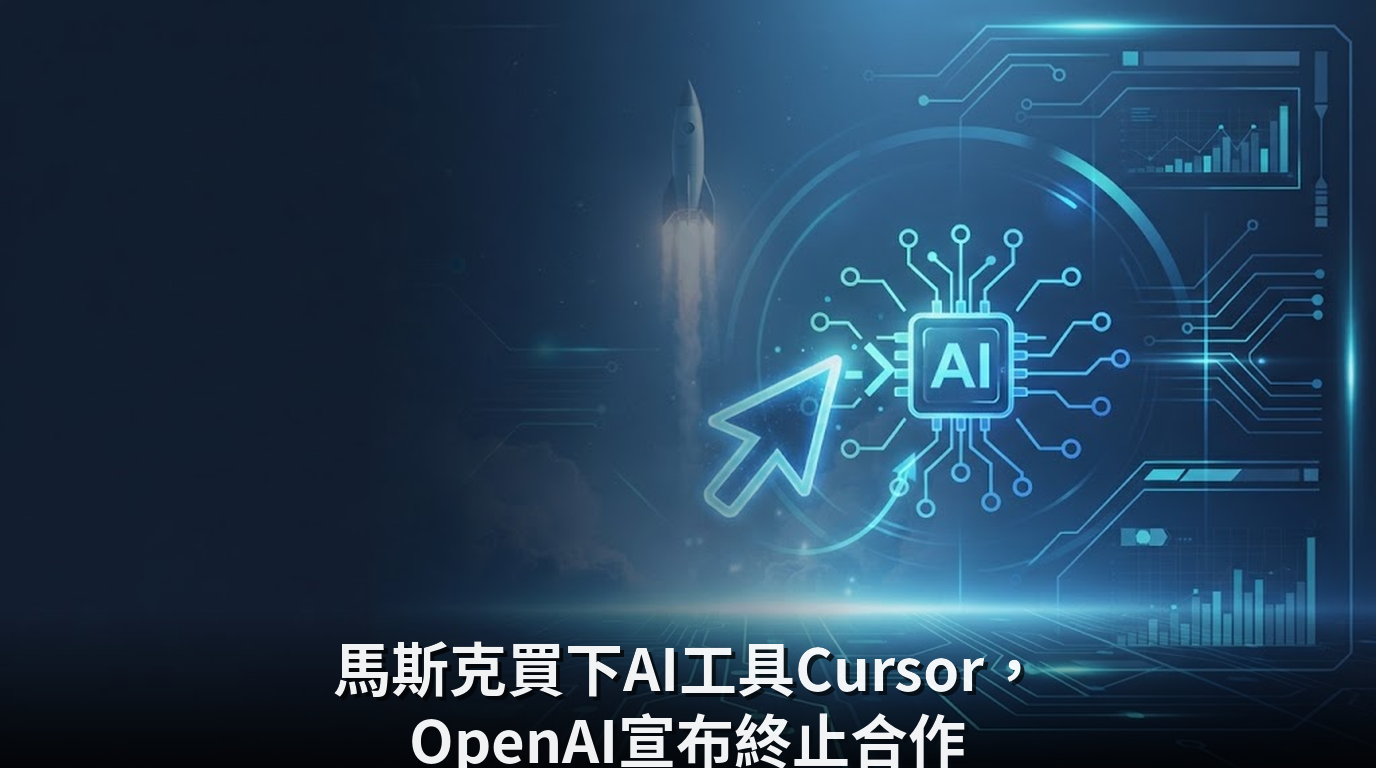 馬斯克買下AI工具Cursor，OpenAI宣布終止合作