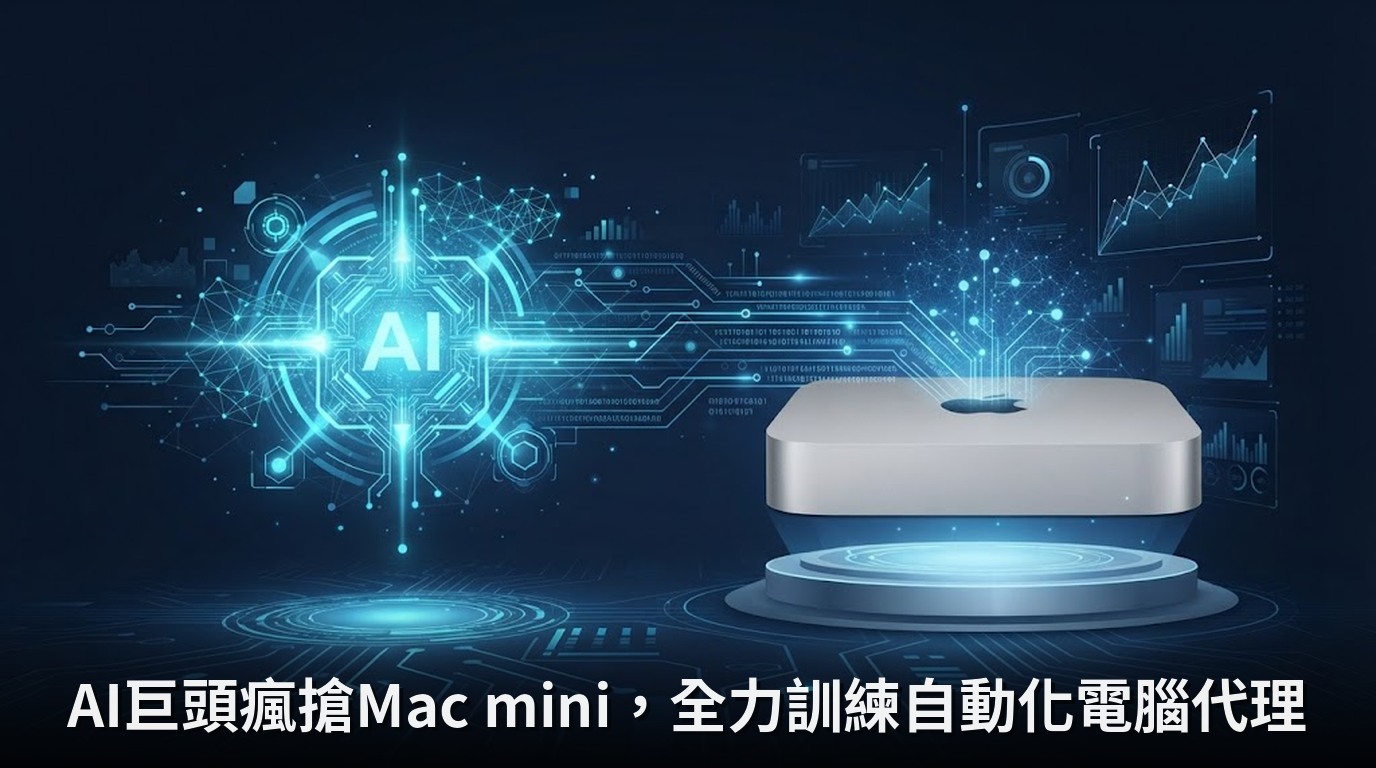 AI巨頭瘋搶Mac mini，全力訓練自動化電腦代理