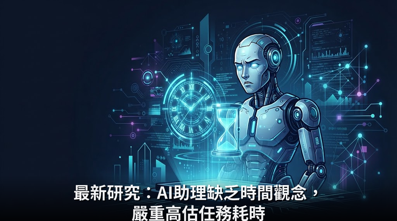最新研究：AI助理缺乏時間觀念，嚴重高估任務耗時