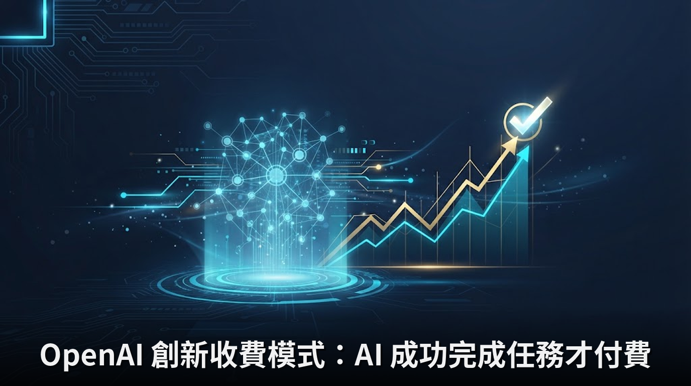 OpenAI 創新收費模式：AI 成功完成任務才付費