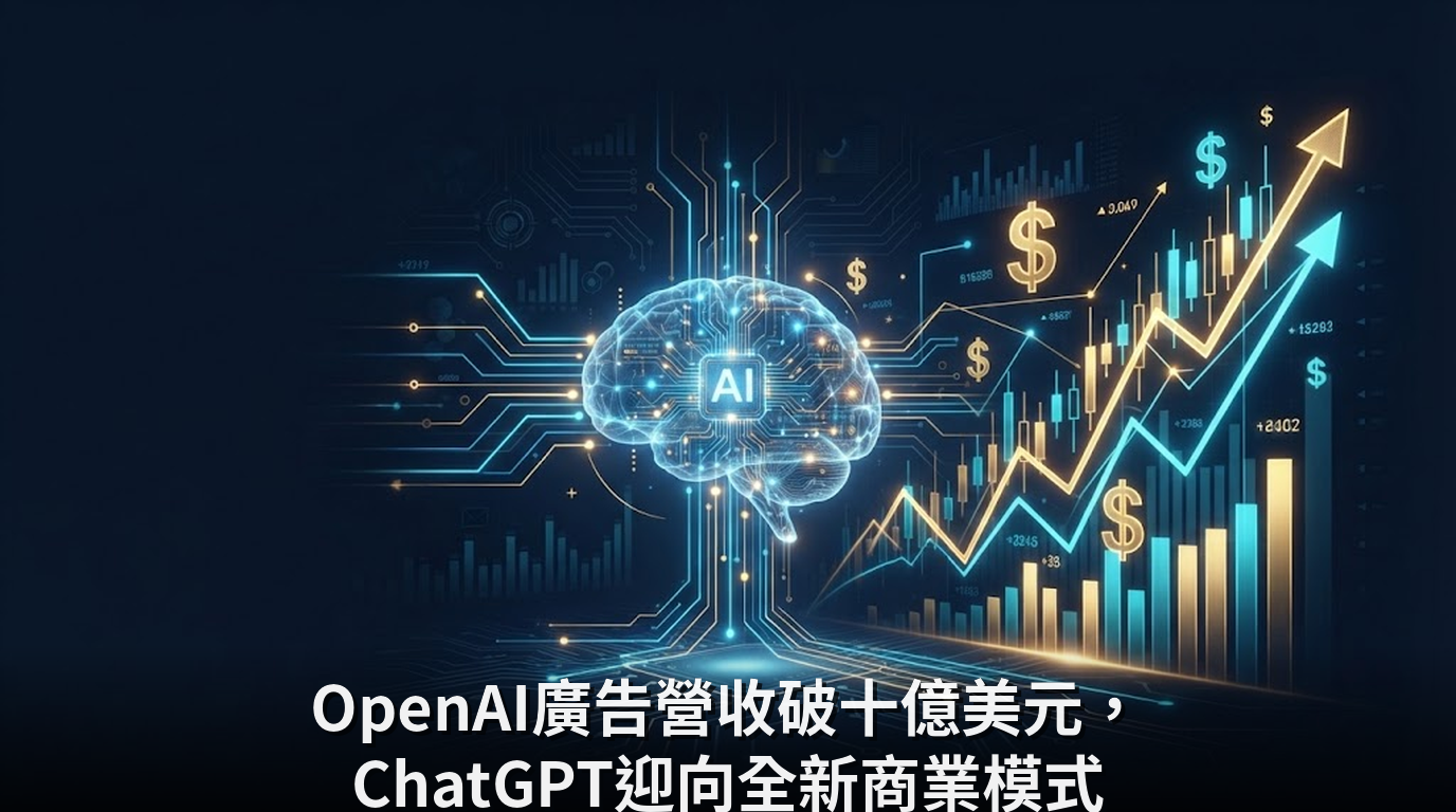 OpenAI廣告營收破十億美元，ChatGPT迎向全新商業模式