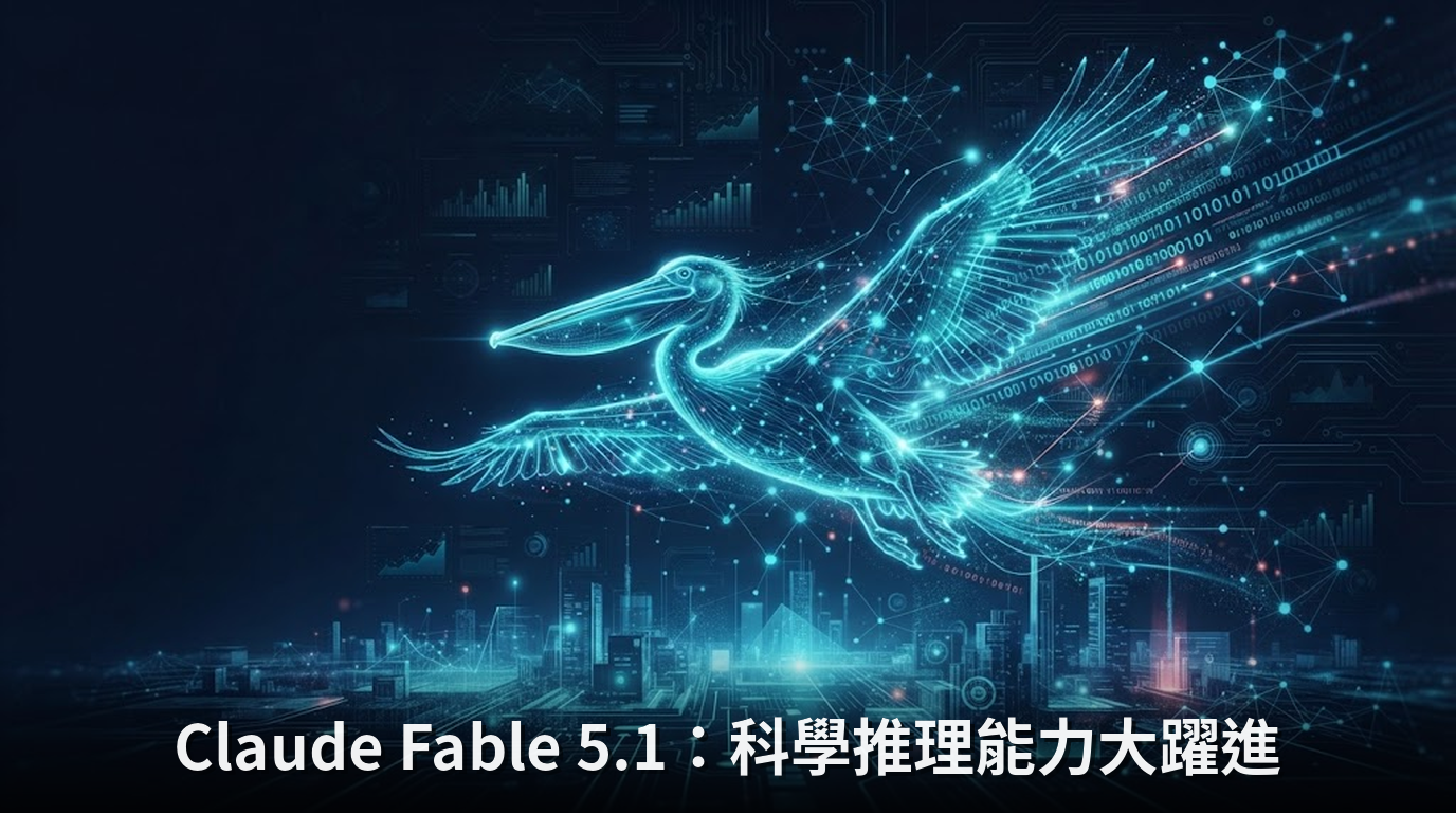 Claude Fable 5.1：科學推理能力大躍進